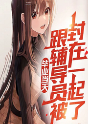 畢業當天，跟輔導員被封在一起了