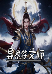 異界符文師