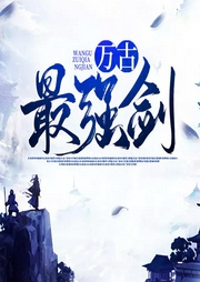萬古最強劍