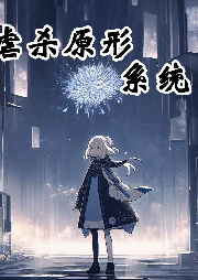 虐殺原形系統(tǒng)