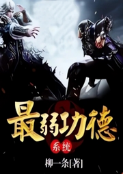 最弱功德系統(tǒng)