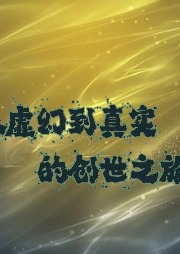 從虛幻到真實的創世之旅
