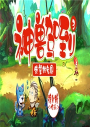 神獸駕到