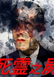 死靈之尸