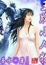 王牌小人物