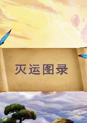 滅運圖錄起點修仙五星推薦