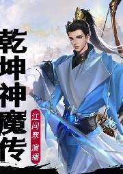 【精品多播】乾坤神魔傳 