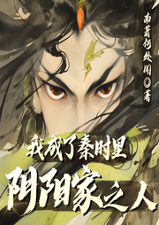 我成了秦時里陰陽家之人