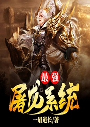 最強屠龍系統