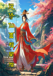 從修仙面板開始