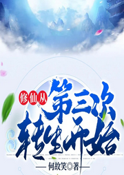 修仙從第三次轉生開始