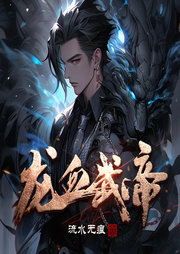 龍血武帝