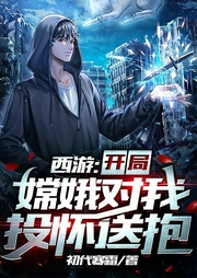 西游：開局嫦娥對(duì)我投懷送抱