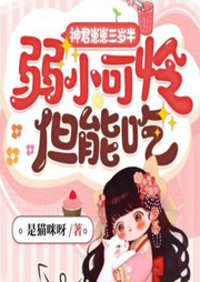 神君崽崽三歲半，弱小可憐但能吃