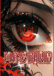 阿修羅的眼睛
