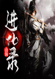 山海進(jìn)化錄