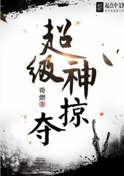 超級神掠奪