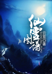 仙靈圖譜