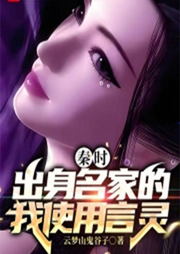 秦時：出身名家的我使用言靈