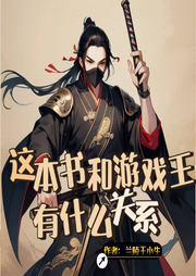 這本書(shū)和游戲王有什么關(guān)系