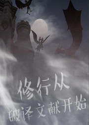 修行從破譯文獻(xiàn)開始