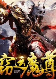 竊運魔尊