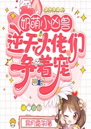 奶萌小兇獸：逆天大佬們爭著寵