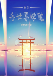 我的異世界學院