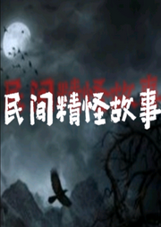 民間精怪故事