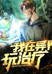 我在異界玩治療