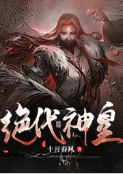 絕代神皇