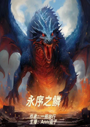 永序之鱗