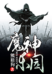 魔神樂園