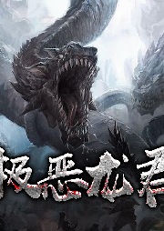 極惡龍君