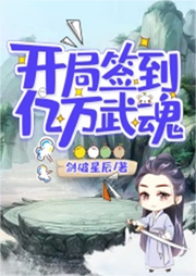 開(kāi)局簽到億萬(wàn)武魂