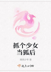 抓個少女當(dāng)狐后