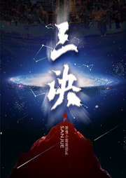 三訣