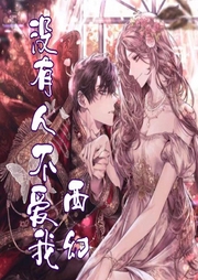 沒有人不愛我 妖獸愛上我[西幻]魔幻