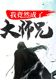 我竟然成了大師兄
