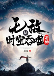 無敵從時空吞噬開始