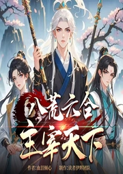 八荒六合，主宰天下