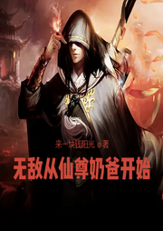無敵從仙尊奶爸開始