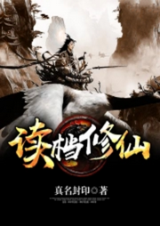 讀檔修仙