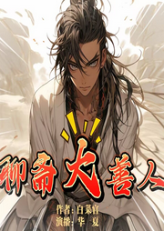 聊齋大善人