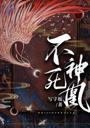 不死神凰
