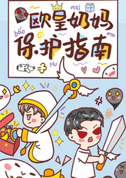 歐皇奶媽保護指南
