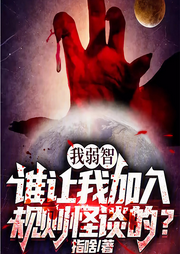 我弱智，誰讓我加入規則怪談的