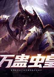 萬(wàn)蠱蟲皇