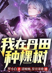 我在丹田種棵樹