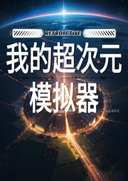 我的超次元模擬器